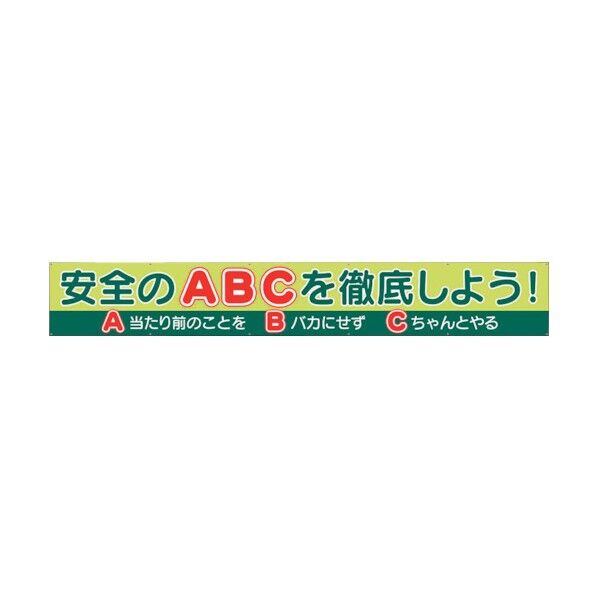 横断幕 安全のABCを徹底しよう! 352-51 1点