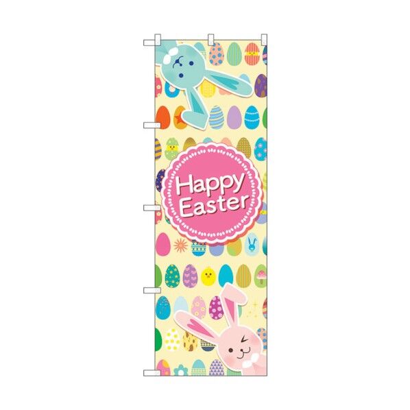 のぼり旗 Happy Easter 卵整列 No.GNB-2880 W600×H1800 6300013815 1点