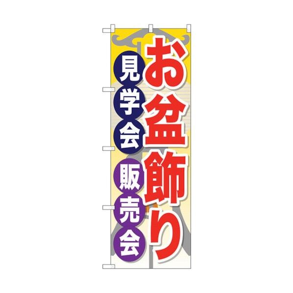 のぼり旗 お盆飾り見学会販売会 No.GNB-2348 W600×H1800 6300013019 1点