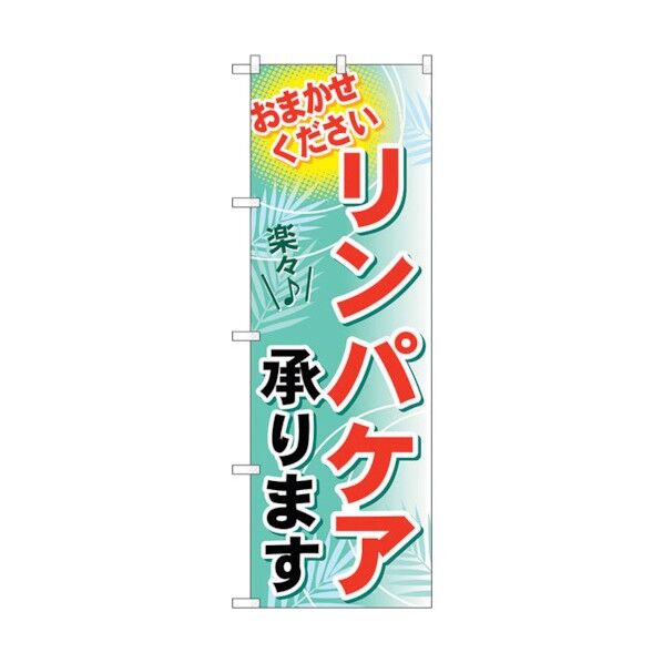 のぼり旗 リンパケア承ります No.GNB-1228 W600×H1800 6300011421 1点