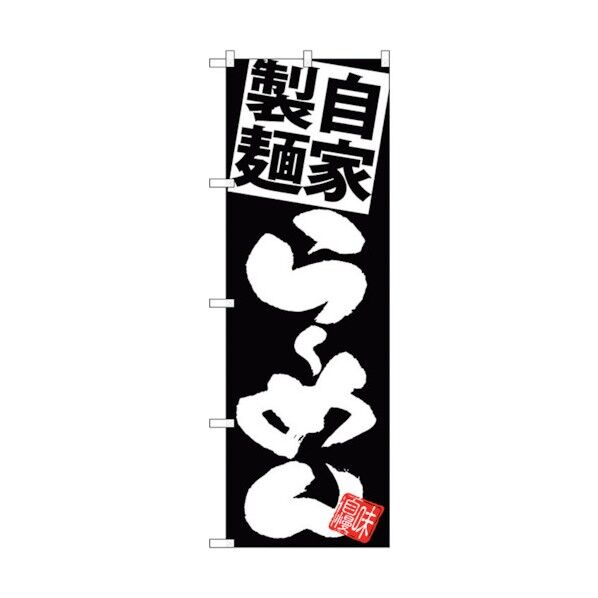 のぼり旗 自家製麺らーめん 黒地白 No.SNB-5026 W600×H1800 6300018153 1点