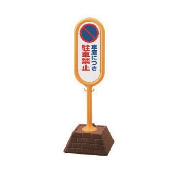 #サインポスト(黄)両面車庫駐禁450×450×1300 867-832YE 1