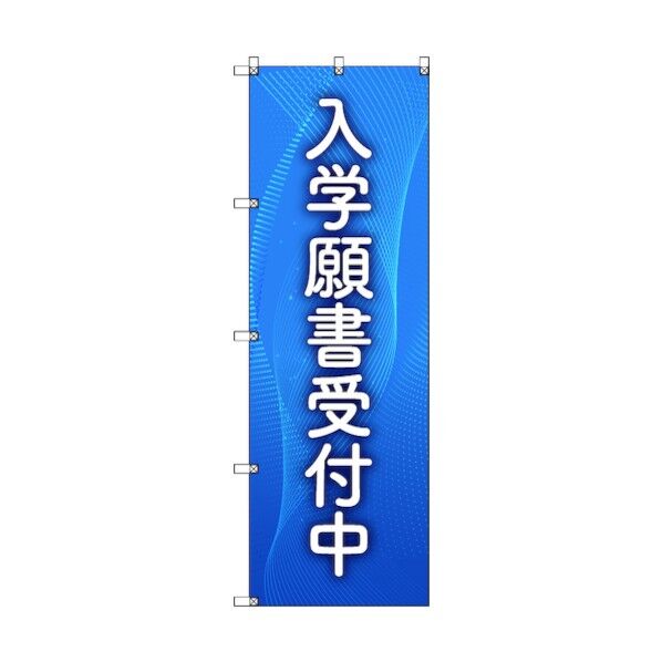 のぼり旗 T-00044 入学願書受付中_青
