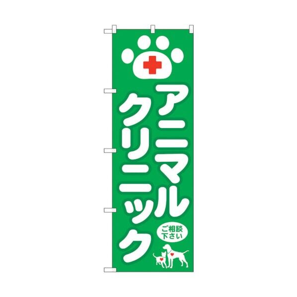 のぼり旗 アニマルクリニック No.GNB-632 W600×H1800 6300015013 1点