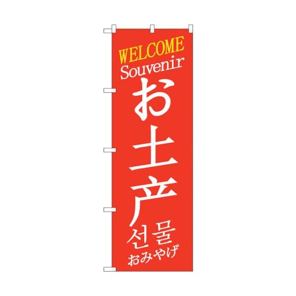 のぼり旗 お土産wel 中/英/韓 No.GNB-2949 W600×H1800 6300013333 1点