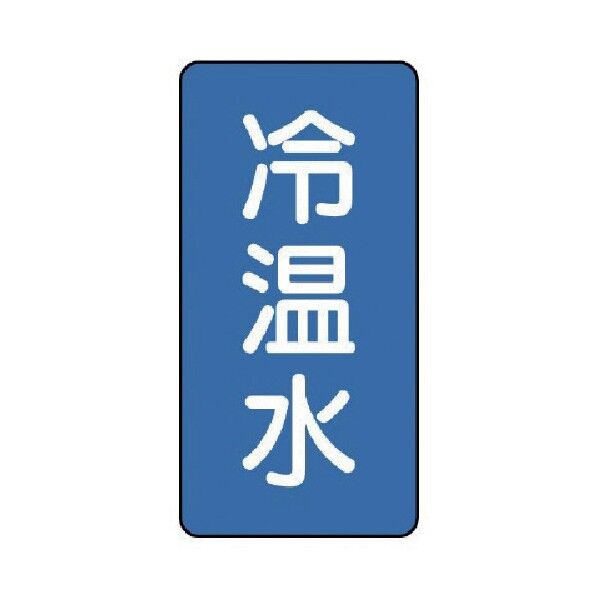 配管ステッカー 冷温水