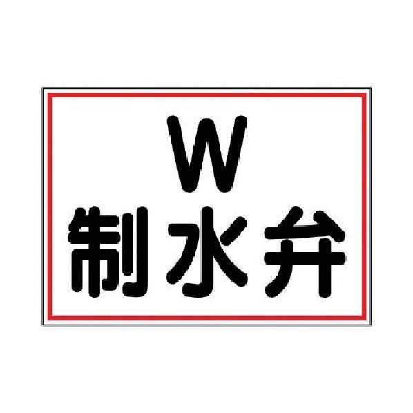 地下埋設物標識制水弁硬質樹脂２６０×３６０ 388-02 1