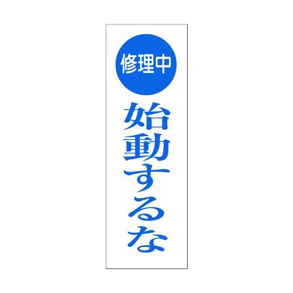一般安全標識 G-S76 6300002170 1点