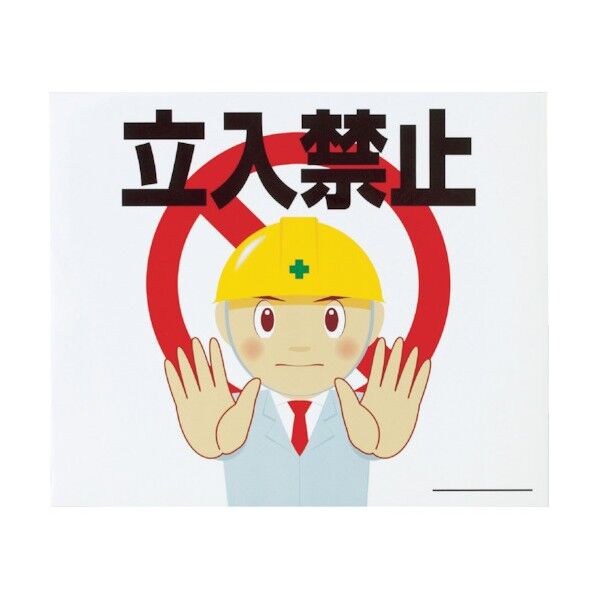 ノンマグシート立入禁止縦３００ｍｍＸ横２５０ｍｍ 306 x 297 x 7 mm TMAS-04 1