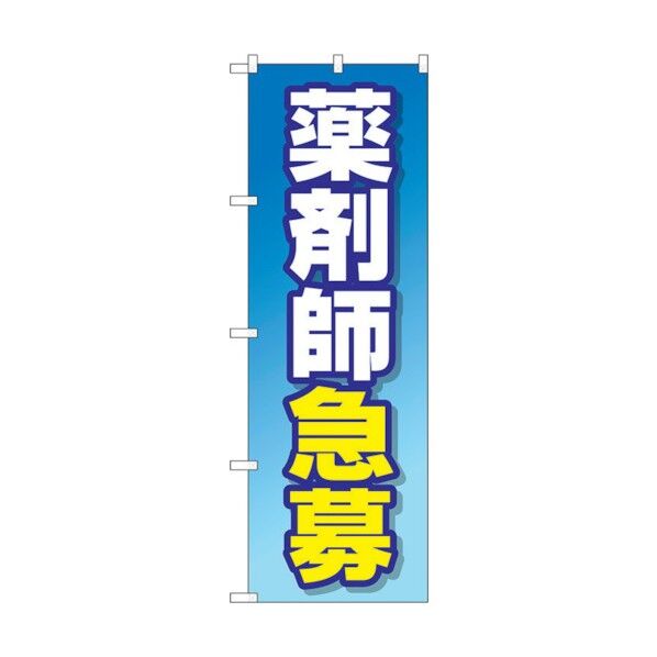 のぼり旗 薬剤師急募 No.GNB-3232 W600×H1800 6300013973 1点