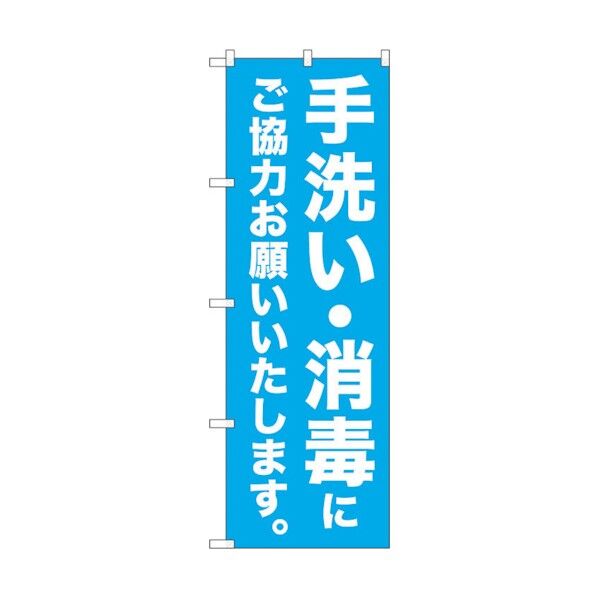 のぼり旗 手洗い・消毒にご協力 MKS No.83861 W600×H1800 6300011790 1点