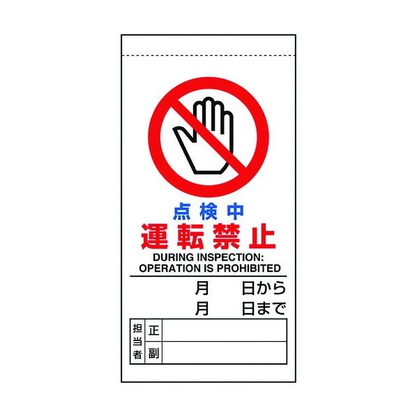 修理･点検標識 点検中運転禁止