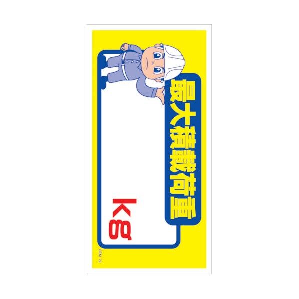 マンガ標識 GEM-M79 最大積載荷重 kg 6300005468 1点