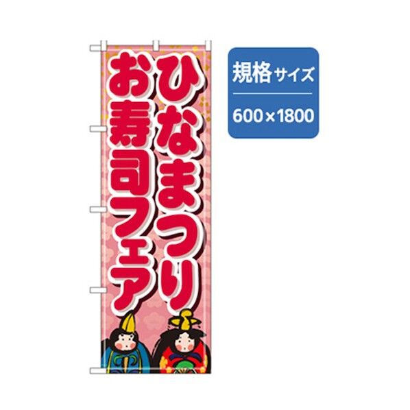 和食のぼり ひなまつりお寿司フェア 6300006682 1点