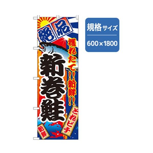 和食のぼり 新巻鮭 6300006793 1点