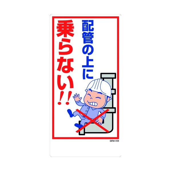 エコマンガ標識 GEM-103 配管の上に 300x600