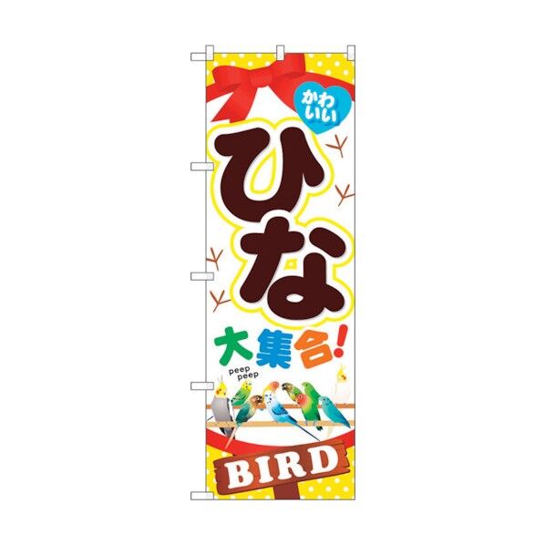 のぼり旗 かわいいひな大集合！ No.GNB-617 W600×H1800 6300014996 1点