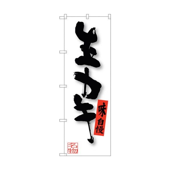 のぼり旗 生カキ No.SNB-3382 W600×H1800 6300017232 1点