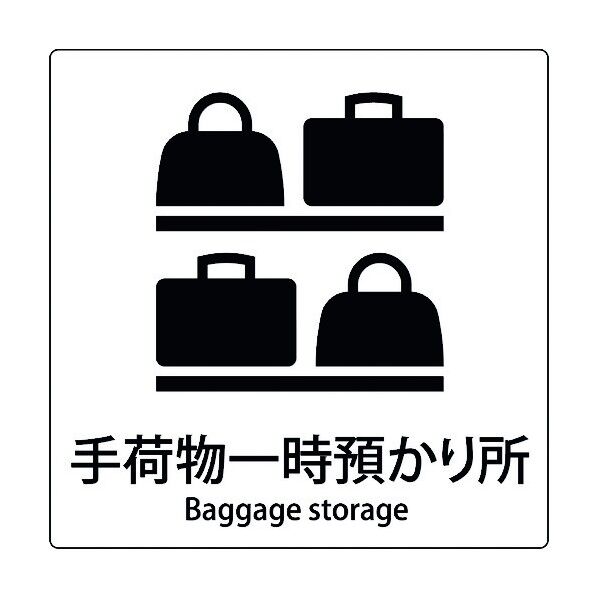 JIS標識ピクトサイン 手荷物一時預かり所 6300001028 1枚