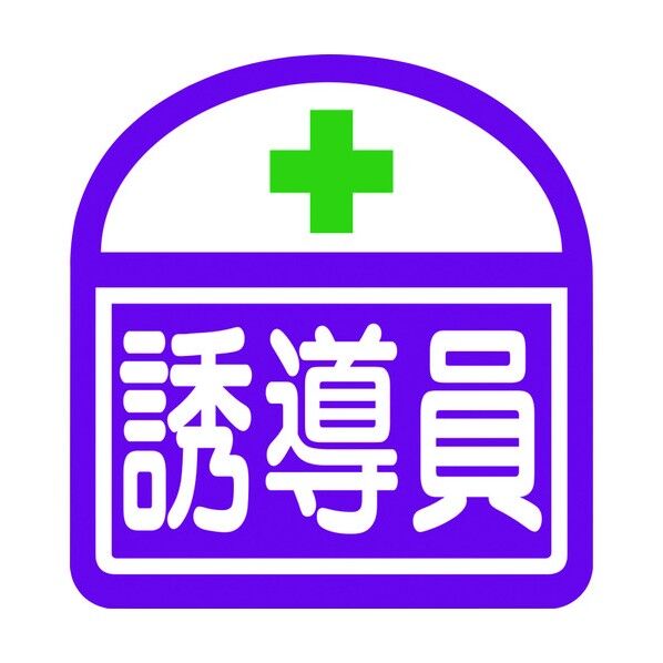 ヘルバンド識別ステッカー 誘導員 1121710300S11 5枚