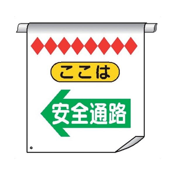 単管たれ幕34 ここは 安全通路← 4610340 1点