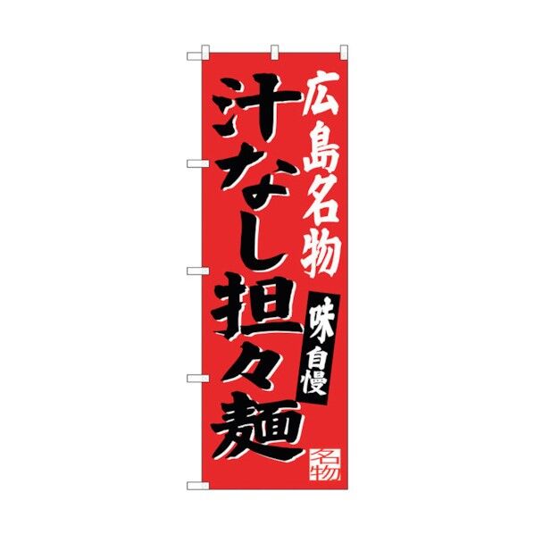 のぼり旗 広島名物汁なし担担麺 No.SNB-3366 W600×H1800 6300017214 1点