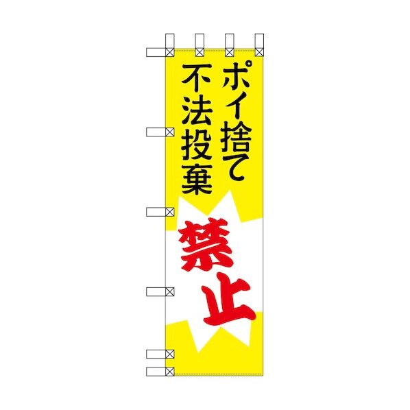 エコ環境のぼり ポイ捨て 不法投棄禁止 6300037821 1枚