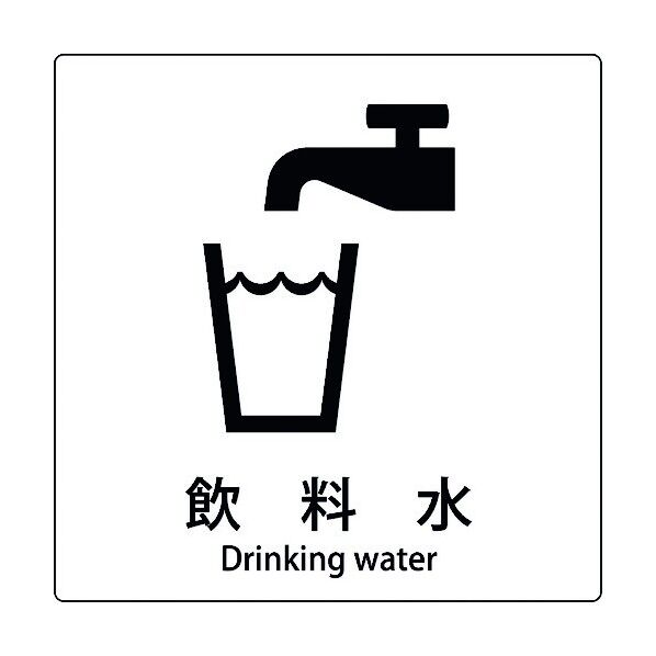 JIS標識ピクトサイン 飲料水 6300001022 1枚