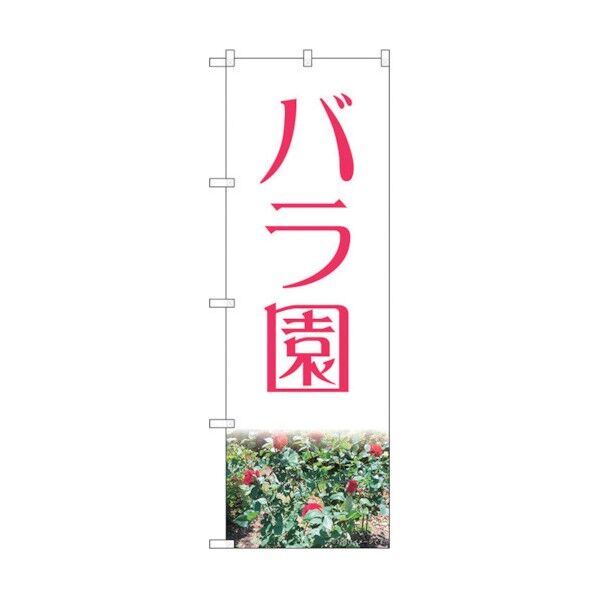のぼり旗 バラ園赤 NAD No.82701 W600×H1800 6300011691 1点