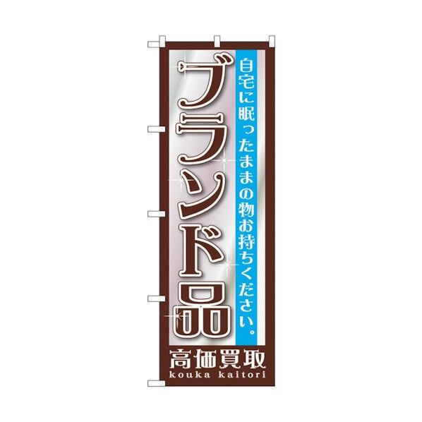 のぼり旗 ブランド品 No.GNB-1192 W600×H1800 6300011387 1点