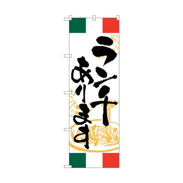 のぼり旗 ランチあります イタリア No.SNB-4997 W600×H1800 6300019015 1点