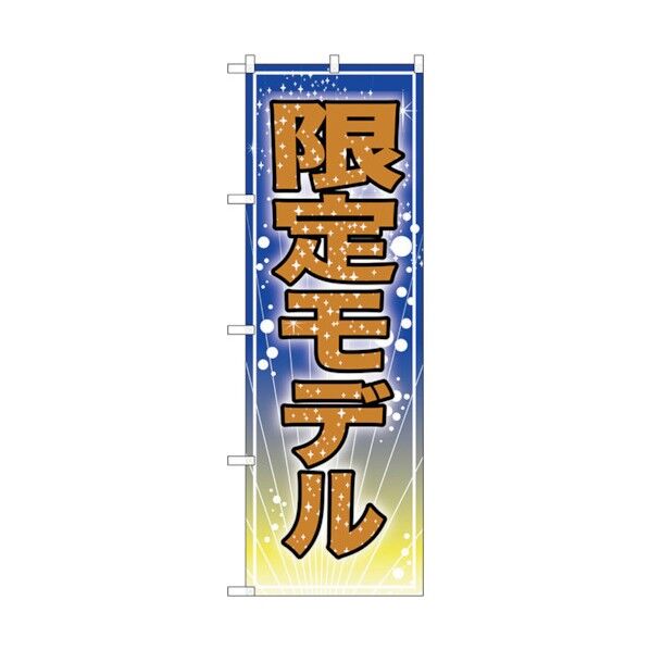 のぼり旗 限定モデル No.GNB-2803 W600×H1800 6300013738 1点