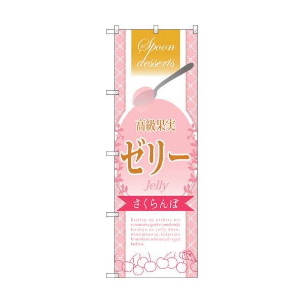 のぼり旗 高級果実ゼリーさくらん No.SNB-2866 W600×H1800 6300016710 1点