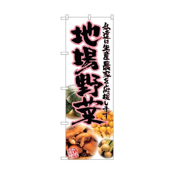 のぼり旗 地場野菜 ピンク 写真 No.SNB-2383 W600×H1800 6300016490 1点