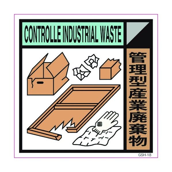 産業廃棄物標識 GSH-18 管理型産業廃棄物 マグネット 200角 6300000682 1点