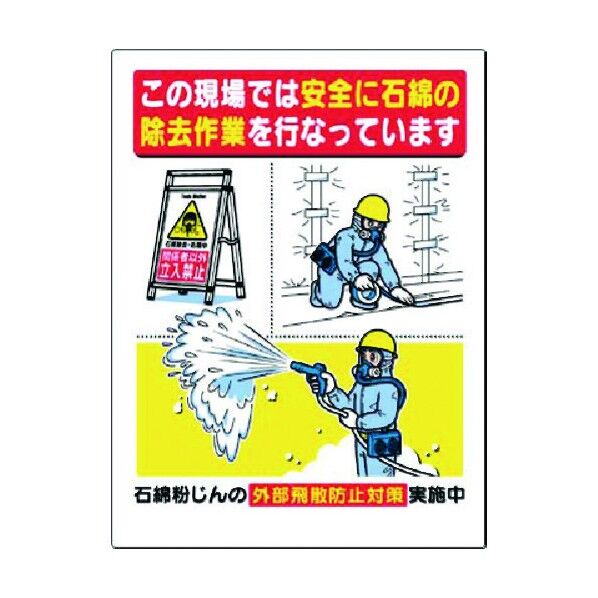 安全標識 この現場では安全に石綿除去作業 75-C 1点