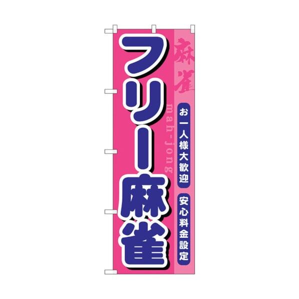 のぼり旗 フリー麻雀 No.GNB-1032 W600×H1800 6300011215 1点