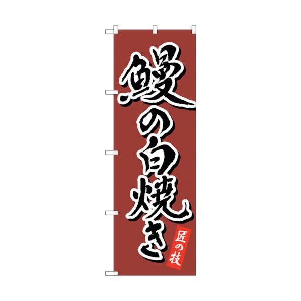 のぼり旗 鰻の白焼き 茶 書字 NSH No.82556 W600×H1800 6300011667 1点