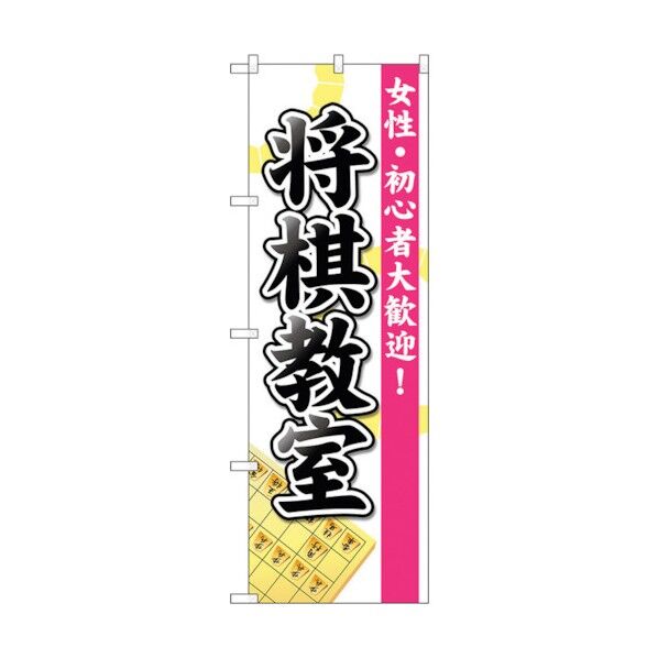 のぼり旗 将棋教室 No.GNB-3247 W600×H1800 6300013988 1点