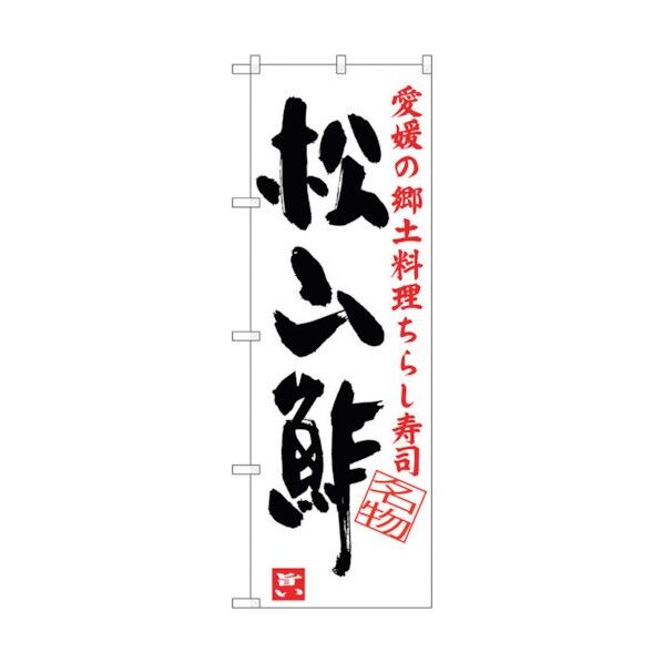 のぼり旗 松山酢 No.SNB-3434 W600×H1800 6300017288 1点