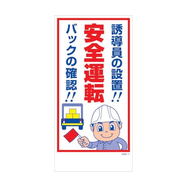 マンガ標識 GEM-M11 誘導員の設置!安全運転 バックの確認! 6300005400 1点