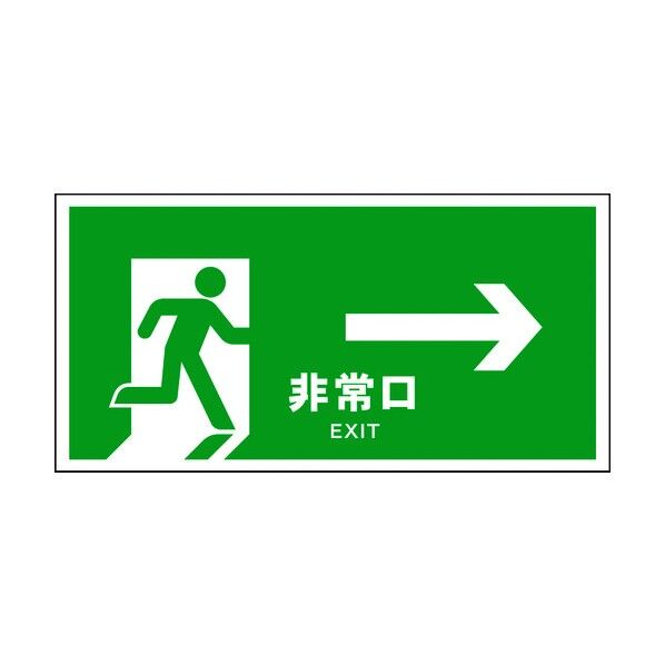 JIS 安全標識 ヨコ JWD-17M 非常口 緑→ 6300003057 1点