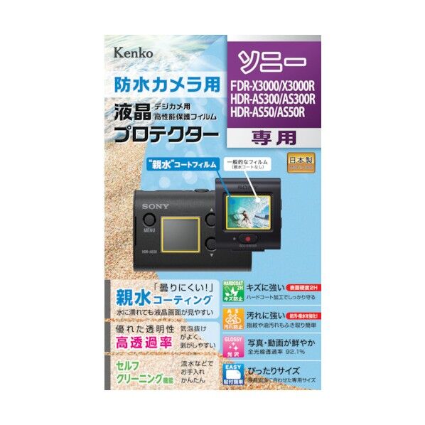 ケンコー・トキナー 液晶保護フィルム ソニー FDR-X3000R/HDR-AS300R用 KLP-SFDRX3000 1点