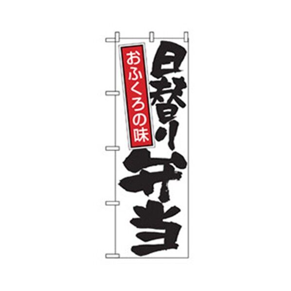 お弁当・惣菜のぼり 日替り弁当 6300007116 1点