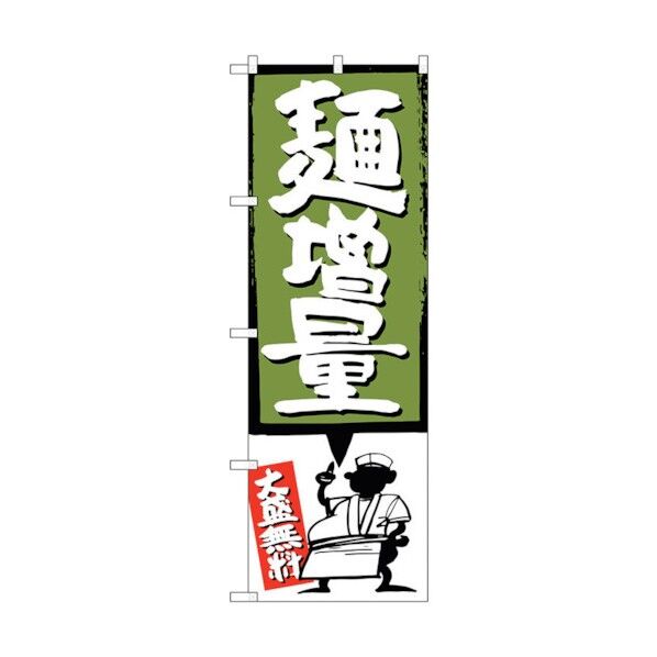 のぼり旗 麺増量 緑 No.SNB-1205 W600×H1800 6300015632 1点