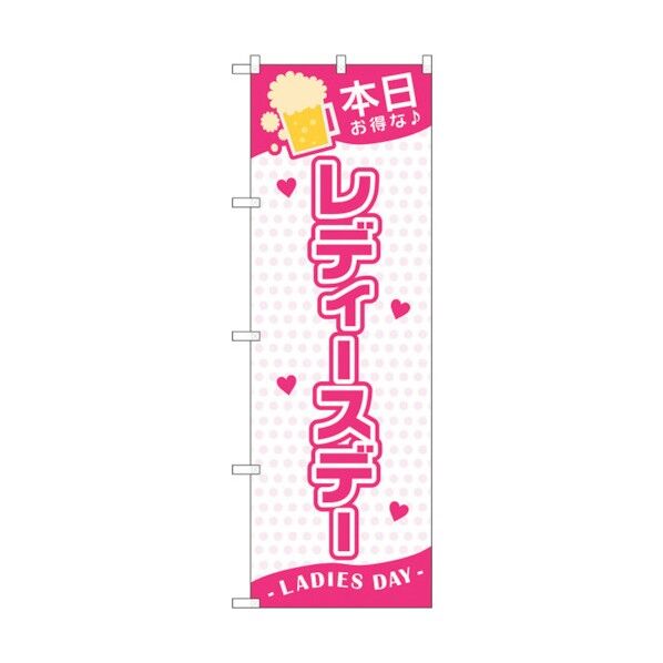 city のぼり旗 本日レディースデー No.GNB-3545 W600×H1800 6300014103 1点
