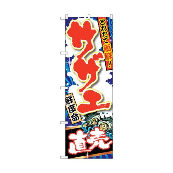 のぼり旗 サザエ 直売 No.SNB-1501 W600×H1800 6300015952 1点