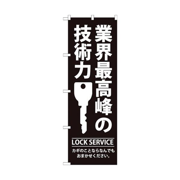 のぼり旗 業界最高峰の技術力 No.GNB-149 W600×H1800 6300011170 1点