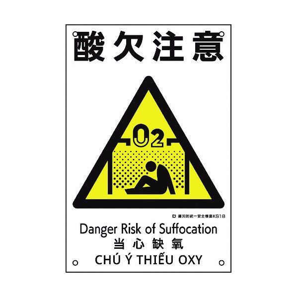 建災防統一安全標識 酸欠注意 KS18 450×300mm 81018 1点