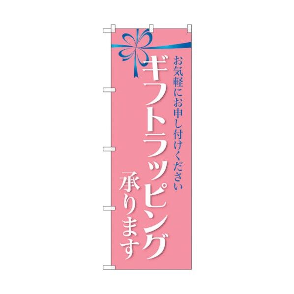 のぼり旗 ギフトラッピング承ります No.GNB-2809 W600×H1800 6300013744 1点